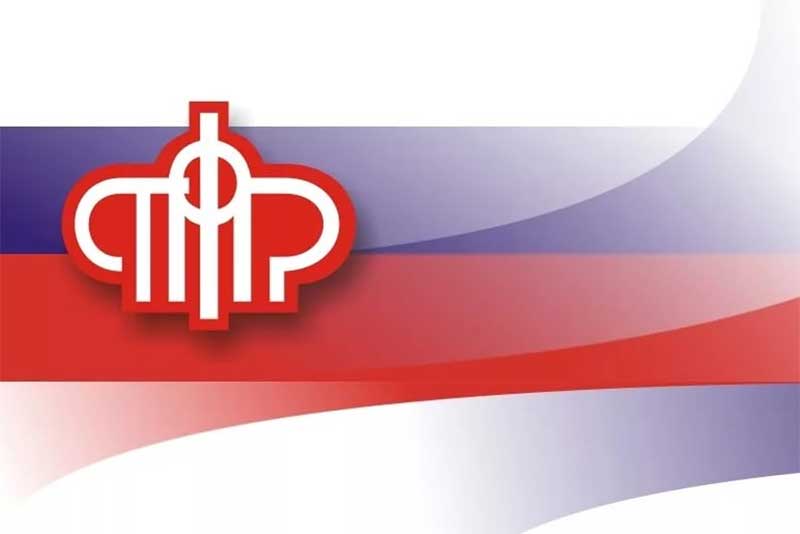 Пенсионный фонд информирует…