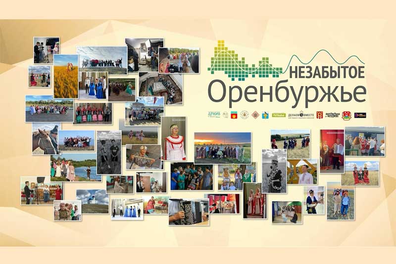 Проект «Незабытое Оренбуржье» вызвал отклик участников  народного голосования