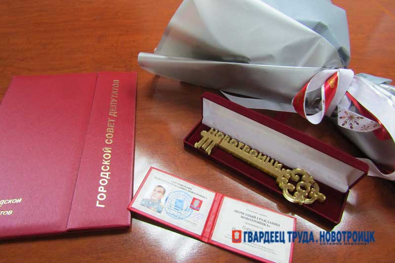 Герою России Николаю Пархоменко вручили символы «Почетного гражданина Новотроицка»