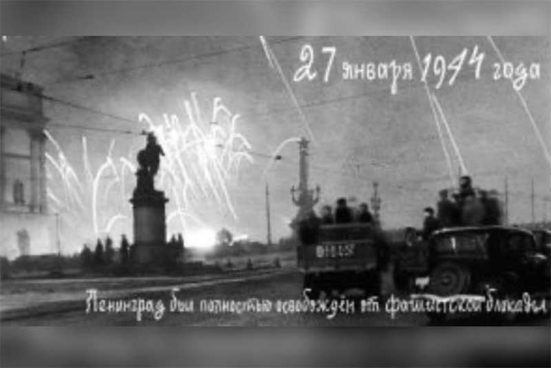 Сегодня, 27 января, – День полного освобождения Ленинграда от фашистской блокады