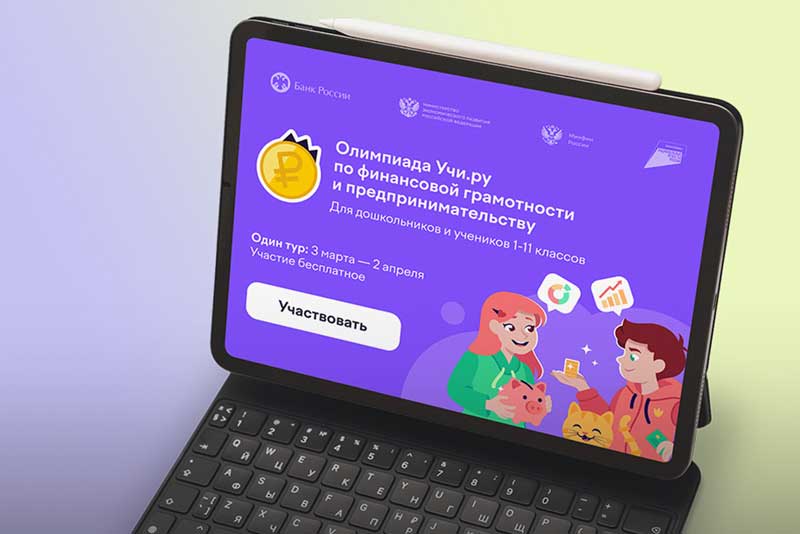 Оренбургские школьники станут участниками олимпиады по финансовой грамотности