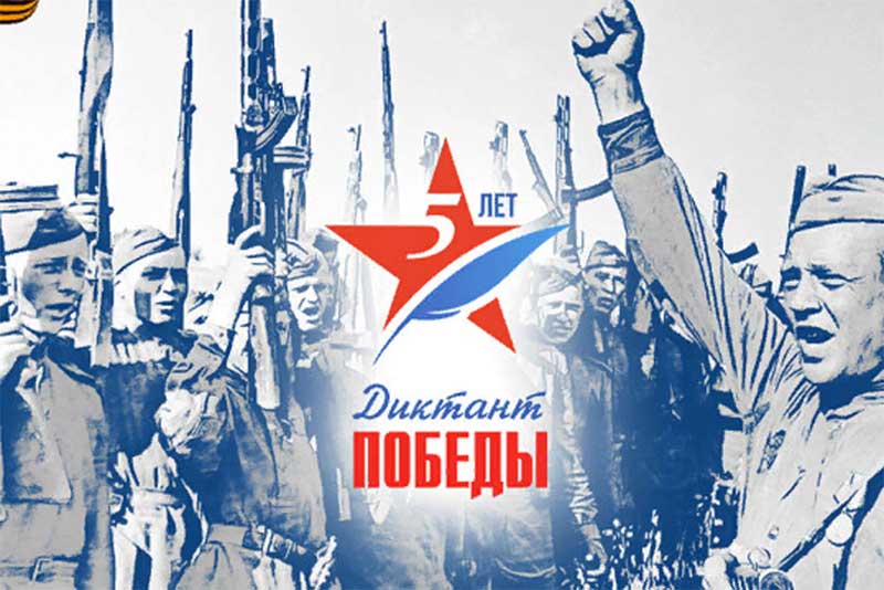 Оренбуржцы 27 апреля напишут «Диктант Победы»