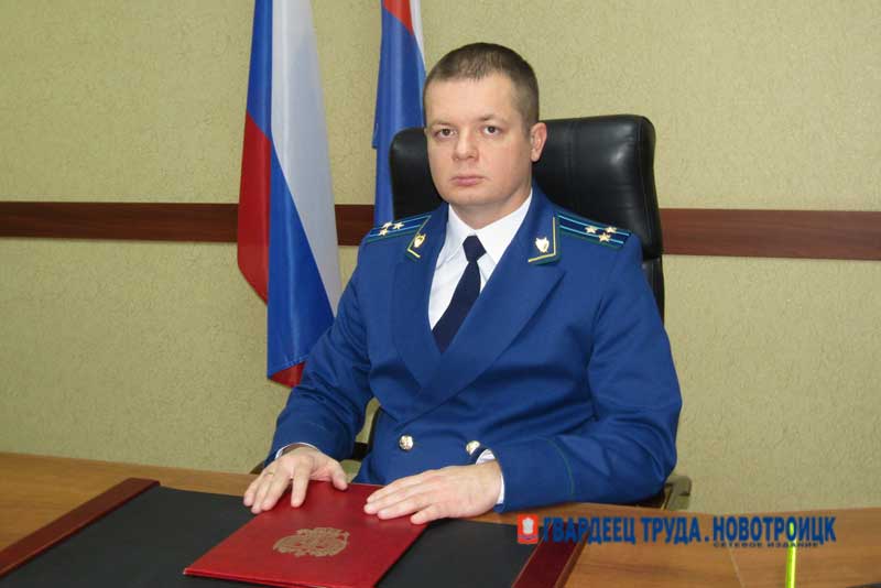 Прокурор Новотроицка проведет прием жителей поселка Новорудный