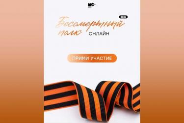Жители Оренбургской области могут присоединиться к всероссийской акции «Бессмертный полк онлайн»