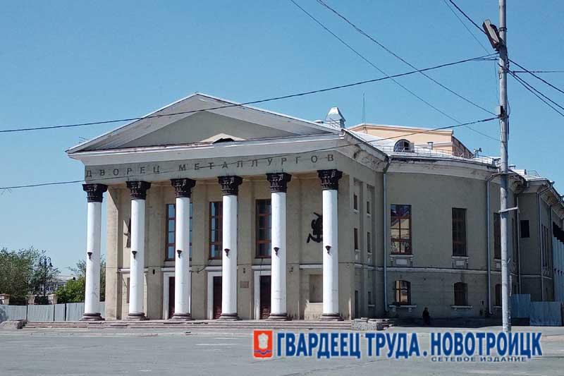В Новотроицке работы по капитальному ремонту Дворца культуры металлургов продолжат после возобновления финансирования