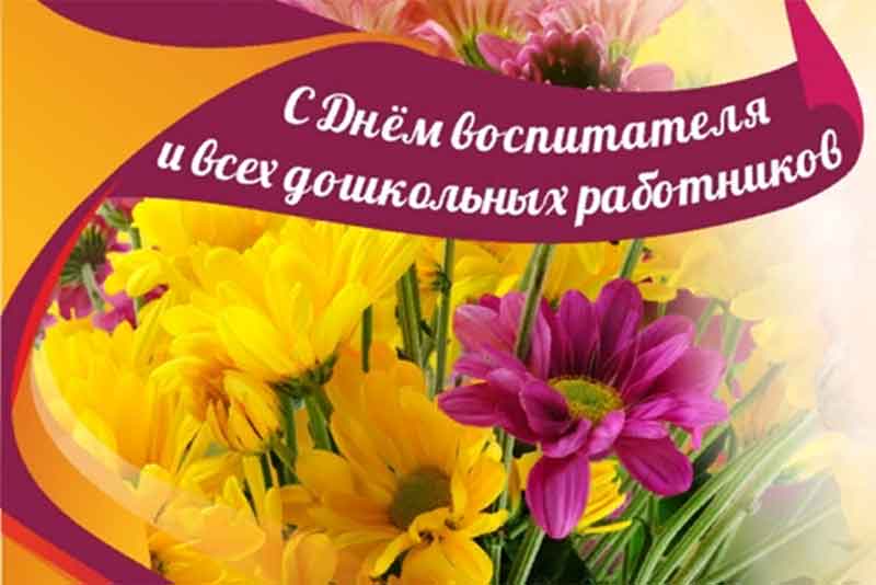 27 сентября – День воспитателя и дошкольных работников