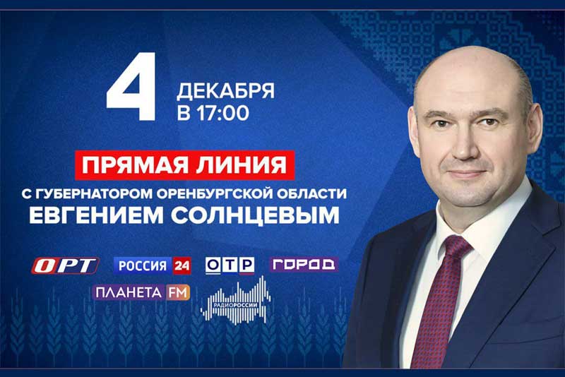 Определено время начала прямой линии Евгения Солнцева с оренбуржцами