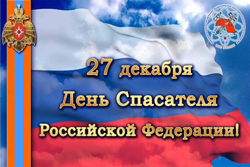 27 декабря – День спасателя Российской Федерации