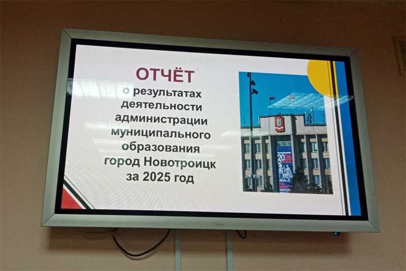 Работу администрации Новотроицка в 2025 году депутаты признали удовлетворительной