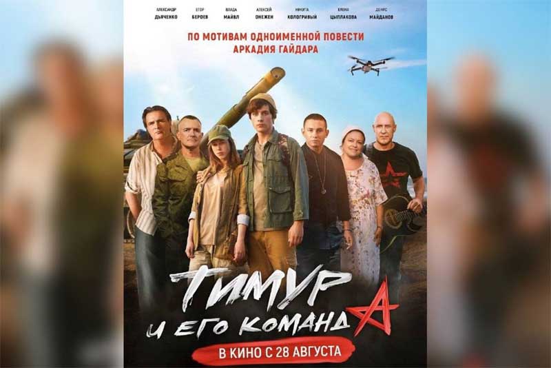 Патриотический фильм «Тимур и его команда» сегодня, 28 августа, выходит на экраны страны
