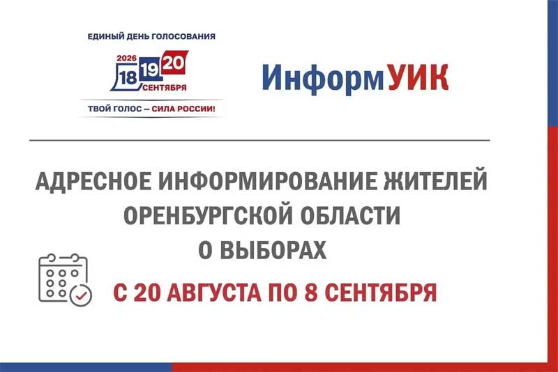 В Оренбуржье реализуют проект «ИнформУИК» в помощь избирателям  