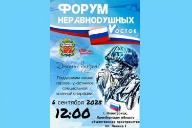 В Новотроицке пройдет «Форум Неравнодушных – Восток»