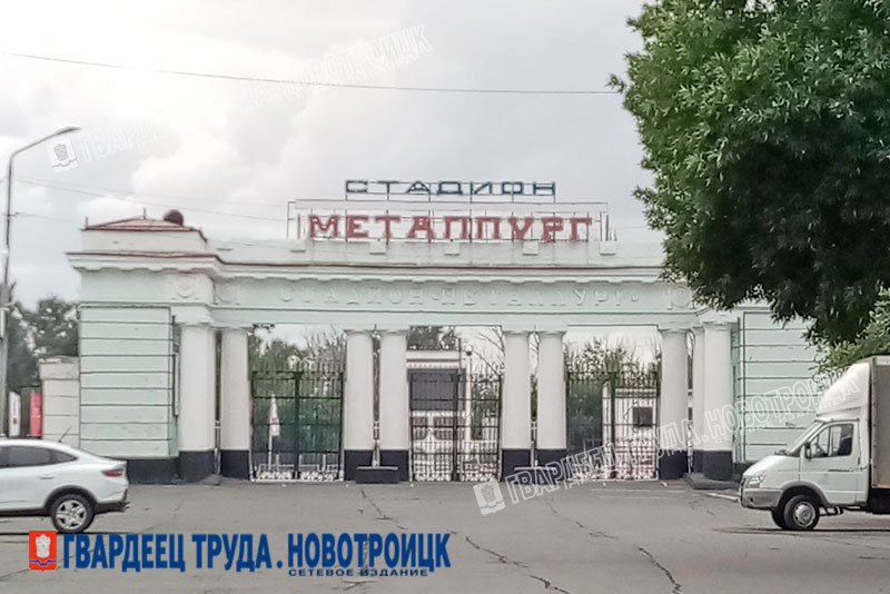 Реконструкция стадиона «Металлург» в Новотроицке: средства предусмотрены, проектно-сметная документация не готова