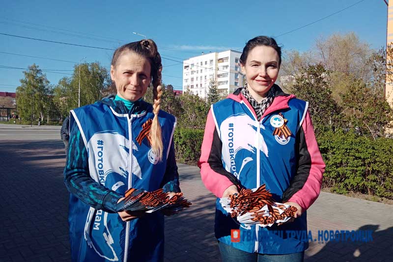 В канун Дня Победы волонтеры вручают новотройчанам Георгиевские ленты