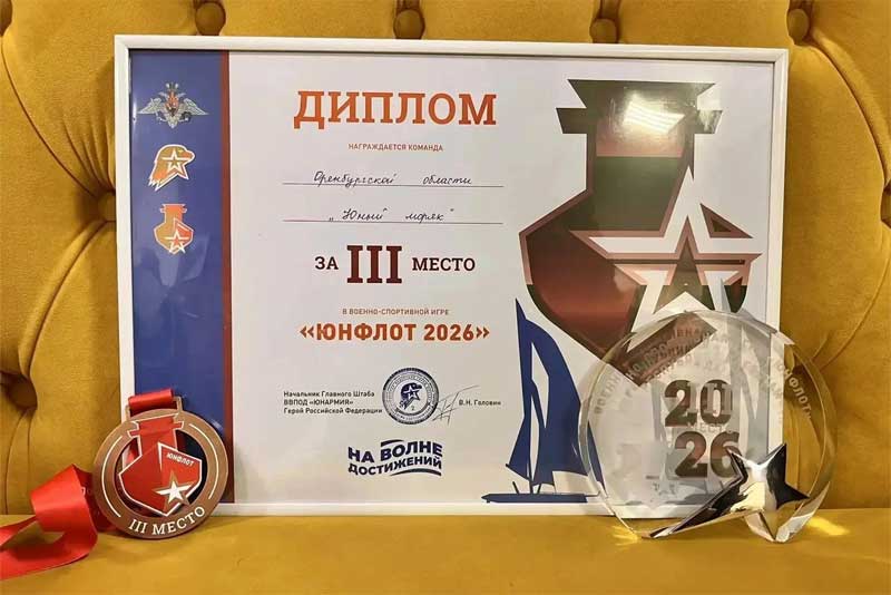 Юные моряки из степного Оренбуржья стали бронзовыми призёрами Всероссийской военно-спортивной игры «Юнфлот-2026»