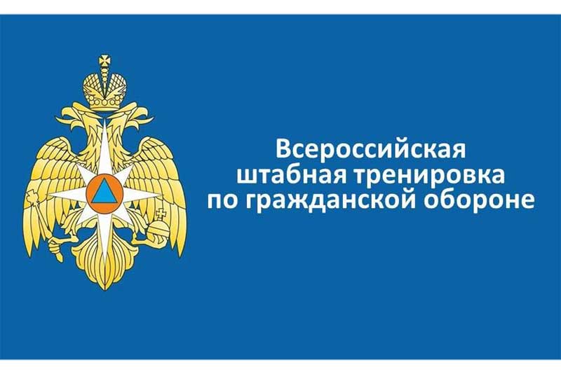 С 1 по 2 октября в Оренбуржье пройдёт Всероссийская штабная тренировка по гражданской обороне