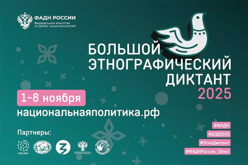 Жители Оренбургской области могут присоединиться к «Большому этнографическому диктанту»