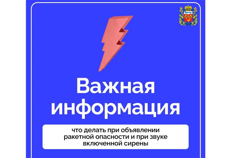 Жителям Оренбуржья напомнили об алгоритме действий в случае угрозы ракетной атаки